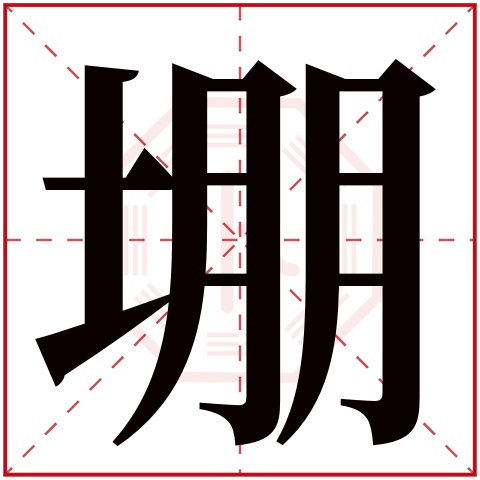 堋字五行属什么 堋字在康熙字典里多少画 