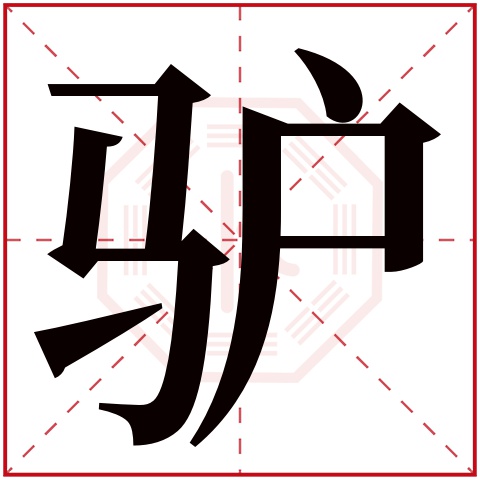 驴字五行属什么 驴字在康熙字典里多少画 