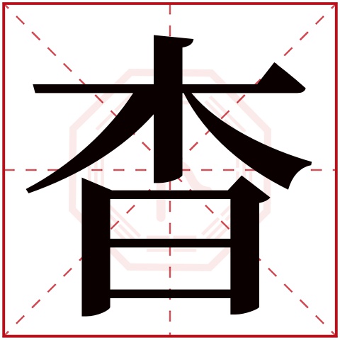 杳字五行属什么 杳字在康熙字典里多少画 