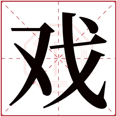 戏字五行属什么 戏字在康熙字典里多少画 