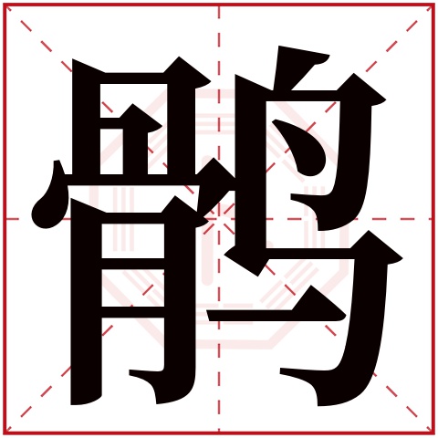 鹘字五行属什么 鹘字在康熙字典里多少画 