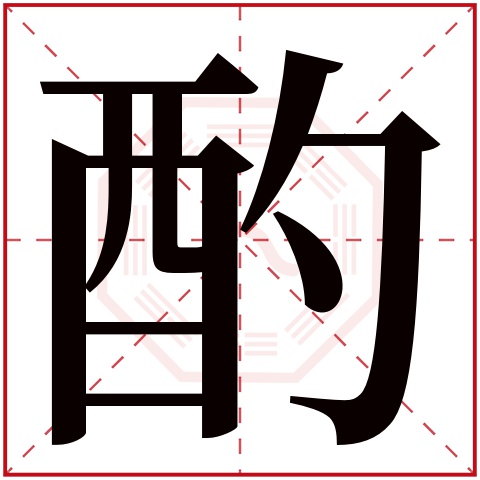 酌字五行属什么 酌字在康熙字典里多少画 