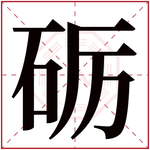 砺字五行属什么 砺字在康熙字典里多少画 