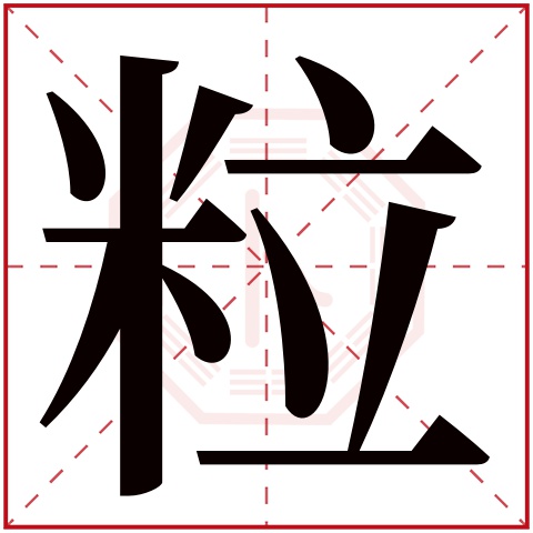 粒字五行属什么 粒字在康熙字典里多少画 