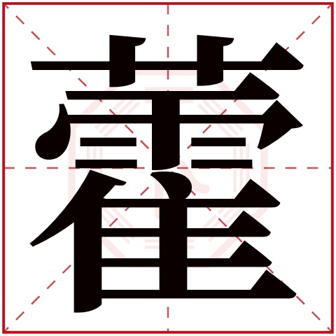 藿字五行属什么 藿字在康熙字典里多少画 