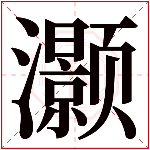 带灏字的好听的男孩名字大全