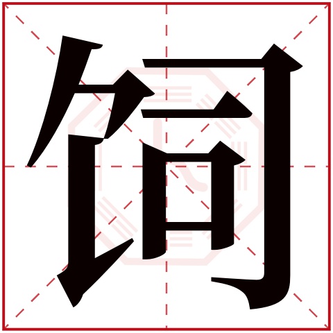 饲字五行属什么 饲字在康熙字典里多少画 