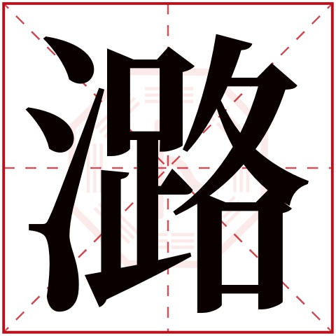 潞字五行属什么 潞字在康熙字典里多少画 