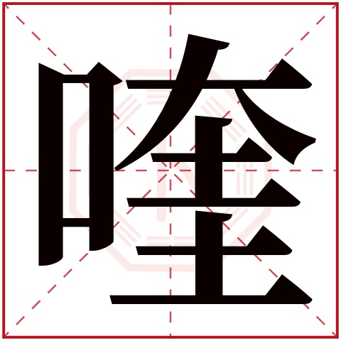喹字五行属什么 喹字在康熙字典里多少画 