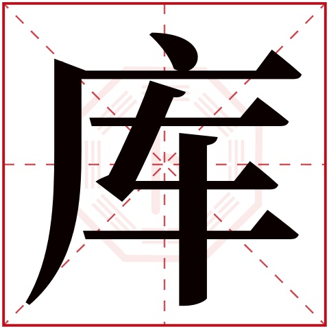 库字五行属什么 库字在康熙字典里多少画 
