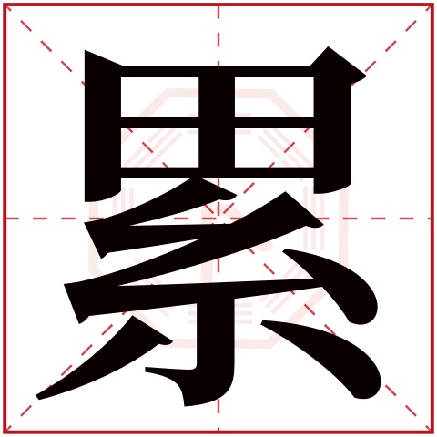 累字五行属什么 累字在康熙字典里多少画 