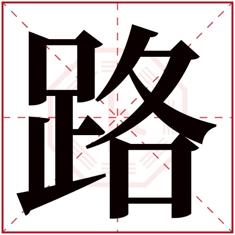 路字五行属什么 路字在康熙字典里多少画 