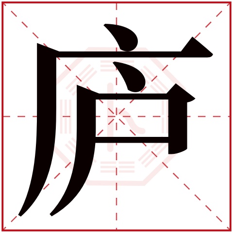 庐字五行属什么 庐字在康熙字典里多少画 