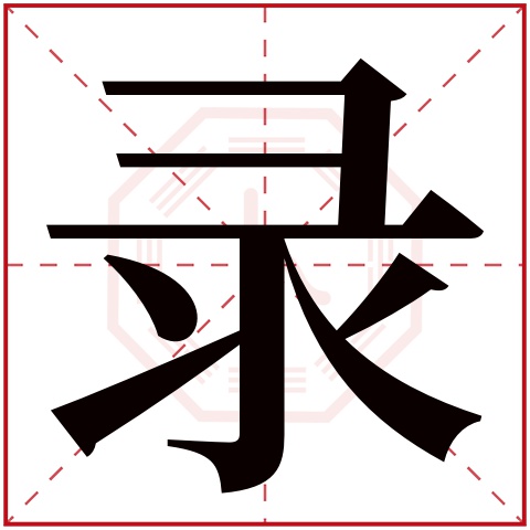 录字五行属什么 录字在康熙字典里多少画 