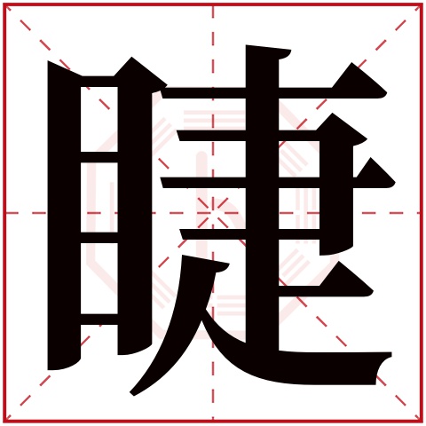 睫字五行属什么 睫字在康熙字典里多少画 