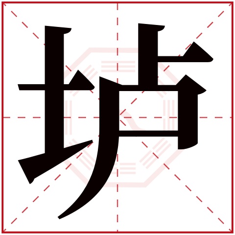 垆字五行属什么 垆字在康熙字典里多少画 