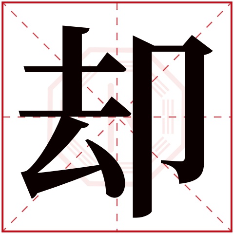 却字五行属什么 却字在康熙字典里多少画 