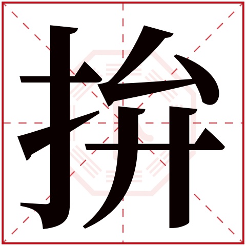 拚字五行属什么 拚字在康熙字典里多少画 
