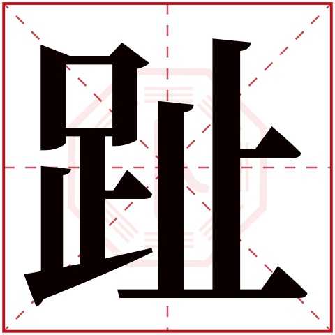 趾字五行属什么 趾字在康熙字典里多少画 