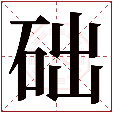 础字五行属什么 础字在康熙字典里多少画 