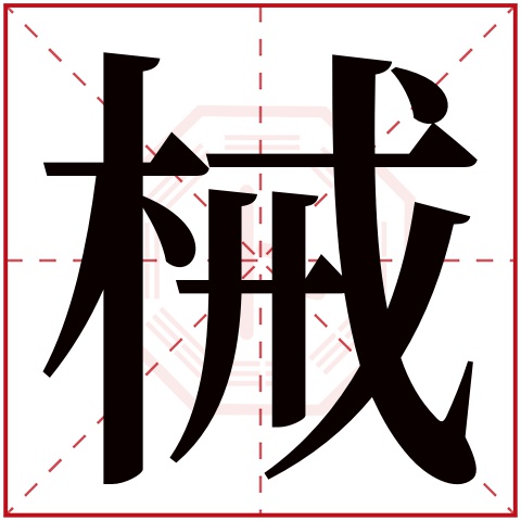 械字五行属什么 械字在康熙字典里多少画 