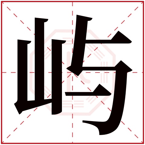 屿字为什么克父？起名不能带屿吗有“屿”字怎么样？ 