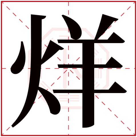 烊字五行属什么 烊字在康熙字典里多少画 