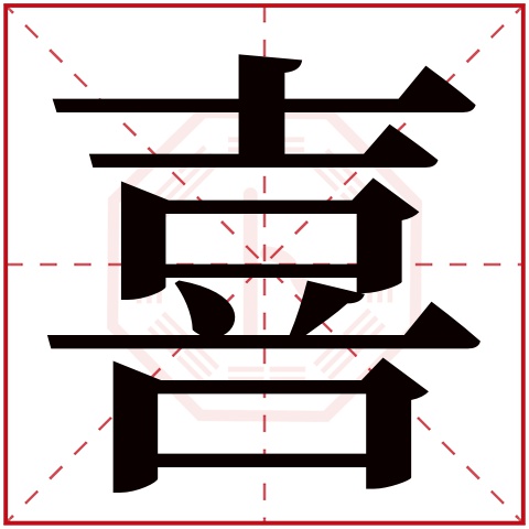 喜字五行属什么 喜字在康熙字典里多少画 
