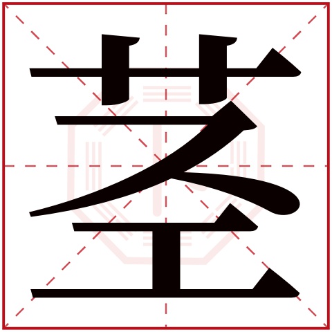茎字五行属什么 茎字在康熙字典里多少画 