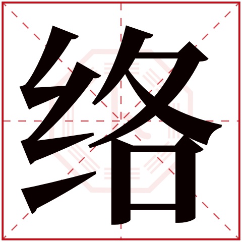 络字五行属什么 络字在康熙字典里多少画 