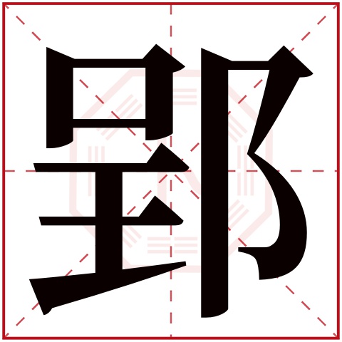 郢字五行属什么 郢字在康熙字典里多少画 