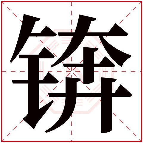 锛字五行属什么 锛字在康熙字典里多少画 