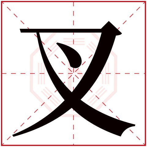 叉字五行属什么 叉字在康熙字典里多少画 