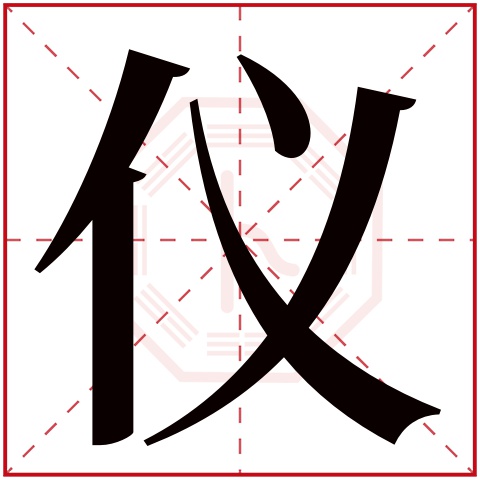 仪字五行属什么 仪字在康熙字典里多少画 