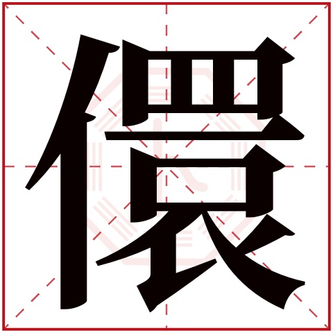 儇字五行属什么 儇字在康熙字典里多少画 