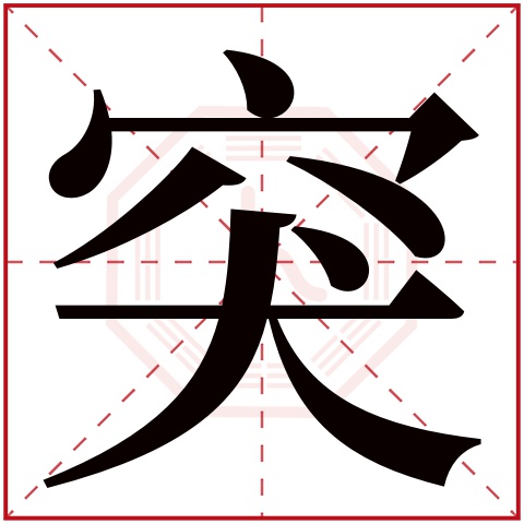 突字五行属什么 突字在康熙字典里多少画 