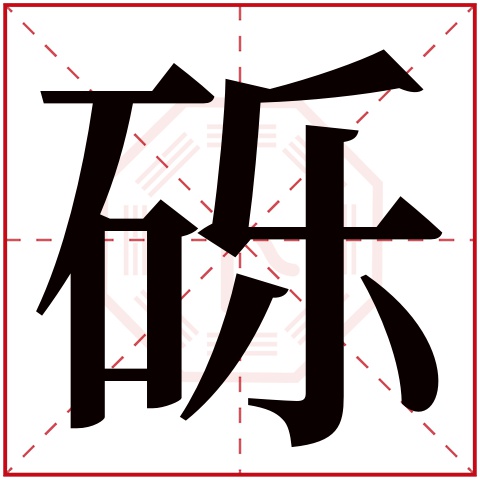 砾字五行属什么 砾字在康熙字典里多少画 