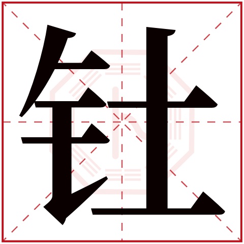 钍字五行属什么 钍字在康熙字典里多少画 
