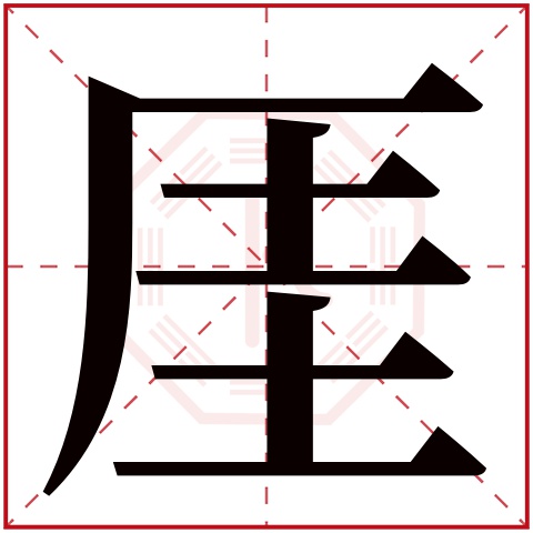 厓字五行属什么 厓字在康熙字典里多少画 