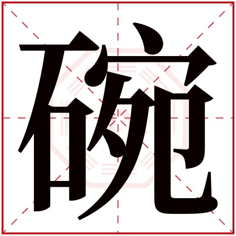 碗字五行属什么 碗字在康熙字典里多少画 