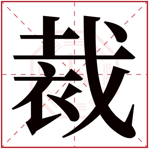 裁字五行属什么 裁字在康熙字典里多少画 