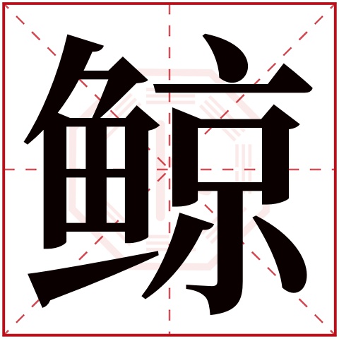 鲸字五行属什么 鲸字在康熙字典里多少画 