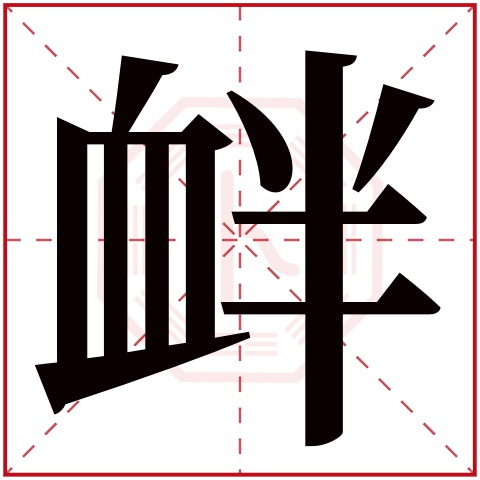 衅字五行属什么 衅字在康熙字典里多少画 