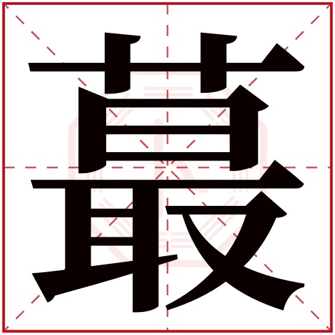 蕞字五行属什么 蕞字在康熙字典里多少画 