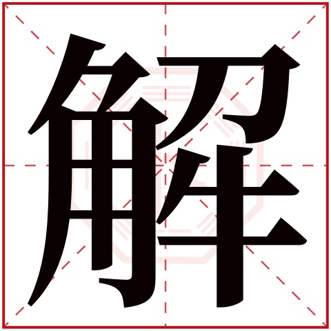 解字五行属什么 解字在康熙字典里多少画 