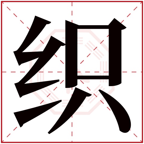 织字五行属什么 织字在康熙字典里多少画 