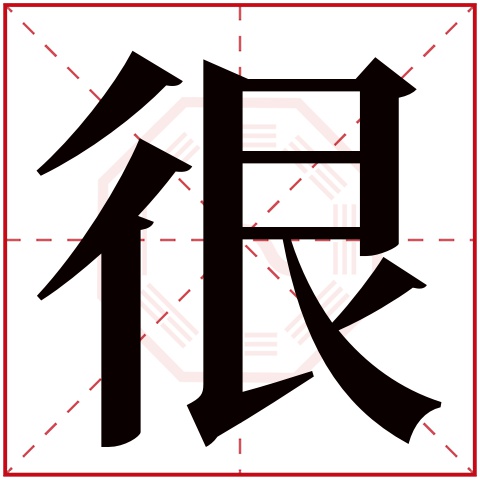 很字五行属什么 很字在康熙字典里多少画 