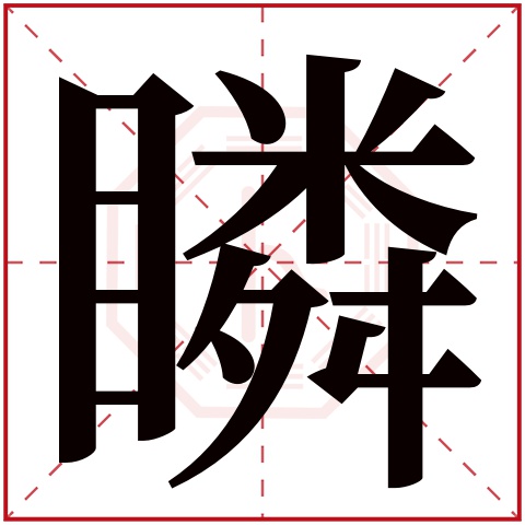 瞵字五行属什么 瞵字在康熙字典里多少画 