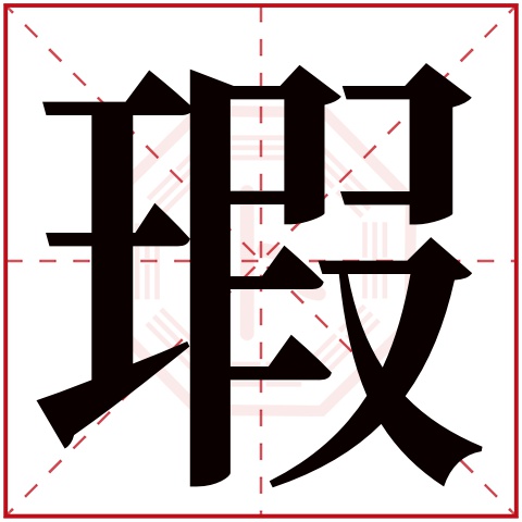 瑕字五行属什么 瑕字在康熙字典里多少画 