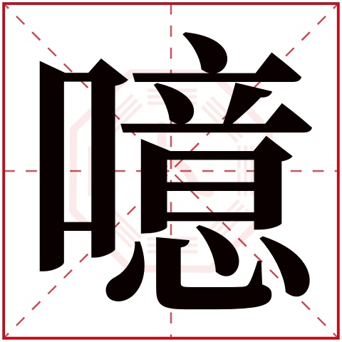 噫字五行属什么 噫字在康熙字典里多少画 